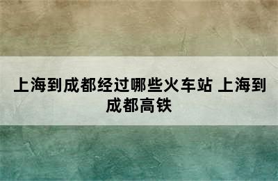 上海到成都经过哪些火车站 上海到成都高铁